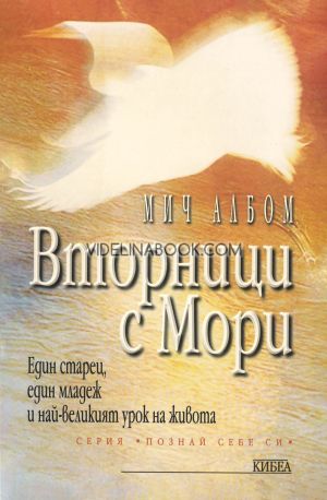 Вторници с Мори: Един старец, един младеж и най-великият урок на живота, Мич Албом