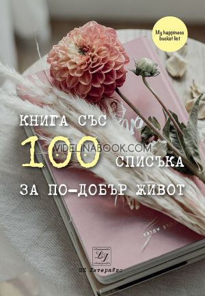 100 списъка за по-добър живот, Литера Ико