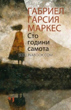 Сто години самота - меки корици, Габриел Гарсия Маркес