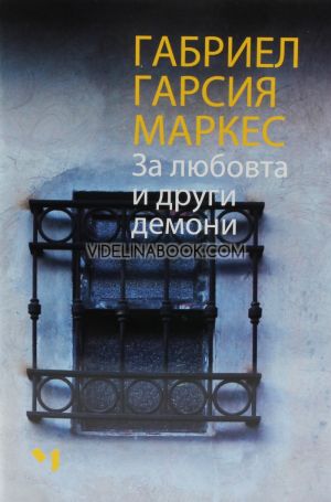 За любовта и други демони, Габриел Гарсия Маркес