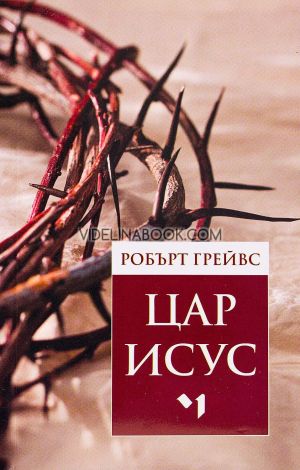 Цар Исус, Робърт Грейвс