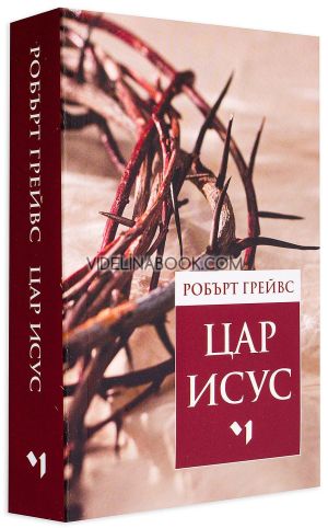 Цар Исус, Робърт Грейвс