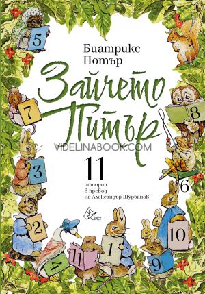 Зайчето Питър, Биатрикс Потър