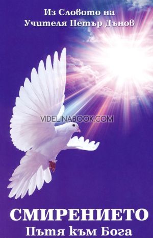 Смирението: Пътят към Бога, Авенир Халани