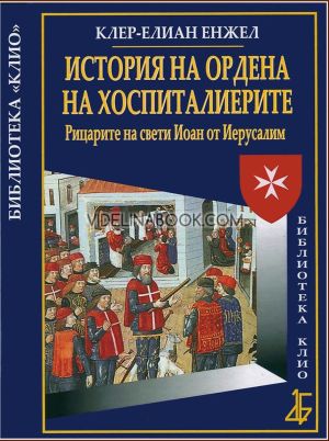 История на Ордена на хоспиталиерите: Рицарите на свети Иоан от Иерусалим, Клер-Елиан Енжел