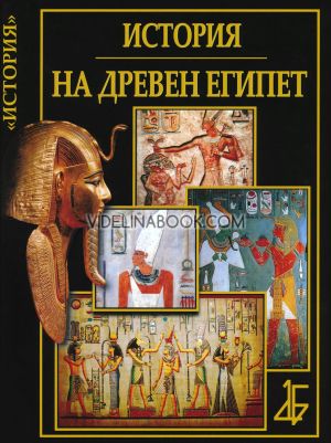 История на Древен Египет, Мария Арабаджиева, Борис Александров