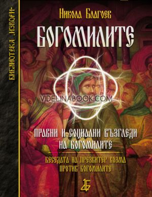 Богомилите: Правни и социални възгледи на Богомилите: Беседа на Презвитер Козма против Богомилите, Никола Благоев