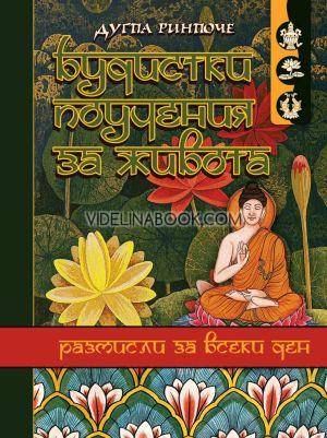Будистки поучения за живота: Размисли за всеки ден, Дугпа Ринпоче
