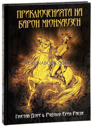 Приключенията на барон Мюнхаузен, Гюстав Доре, Рудолф Ерих Распе