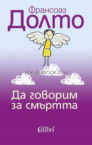 Да говорим за смъртта, Франсоаз Долто