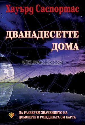 Дванадесетте дома: Да разберем значението на домовете в рождената си карта, Хауърд Саспортас