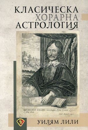Класическа хорарна астрология, Уилям Лили