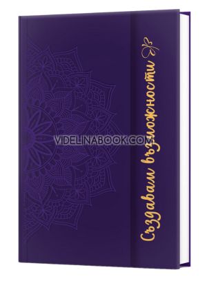 Тефтер: Създавам възможности, Вдъхновения