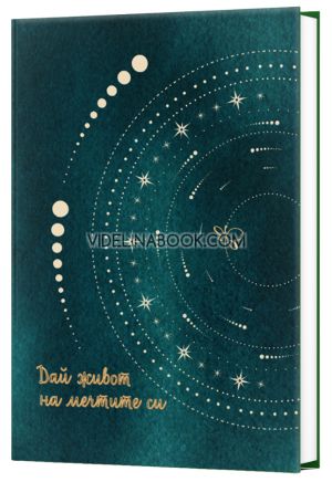 Тефтер на точки: Дай живот на мечтите си, Вдъхновения