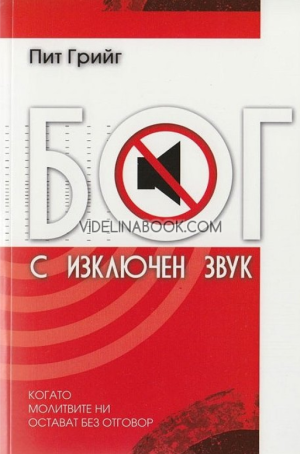 Бог с изключен звук: Когато молитвите ни остават без отговор, Пит Грийг