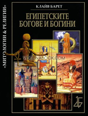Египетските богове и богини: Митологии и религии, Клайв Барет