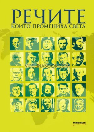 Речите, които промениха света, София Петрова 