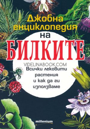 Джобна енциклопедия на билките: Всички лековити растения и как да ги използваме, съставители: Галина Иванова, Мария Козовска, София Петрова