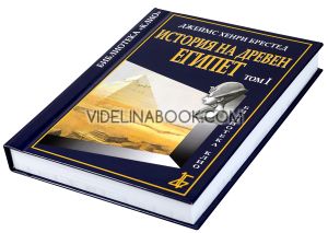 История на Древен Египет, том 1, Джеймс Хенри Брестед