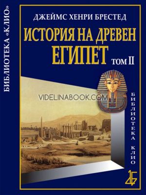 История на Древен Египет, том 2, Джеймс Хенри Брестед