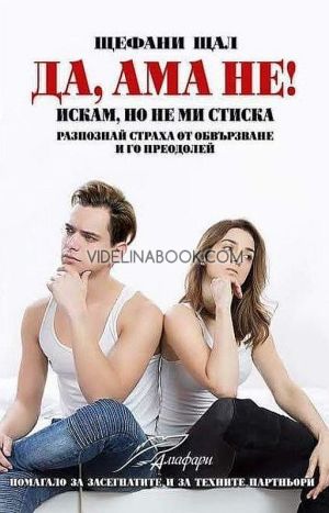  Да, ама не!: Искам, но не ми стиска: Разпознай страха от обвързване и го преодолей, Щефани Щал