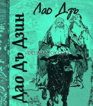 Дао Дъ Дзин: Канон за Пътя и добродетелите,   Лао Дзъ