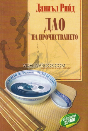 Дао на прочистването, Даниъл Рийд