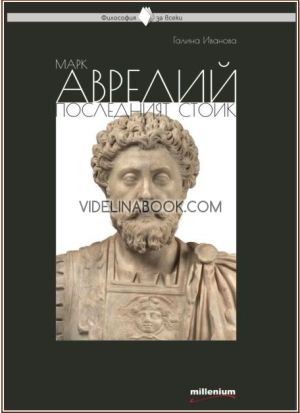 Марк Аврелий: Последният стоик, Галина Иванова