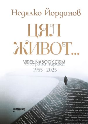 Цял живот...: Събрана лирика 1955 - 2025, Недялко Йорданов