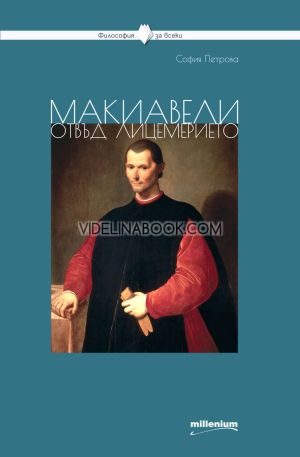 Макиавели отвъд лицемерието, София Петрова