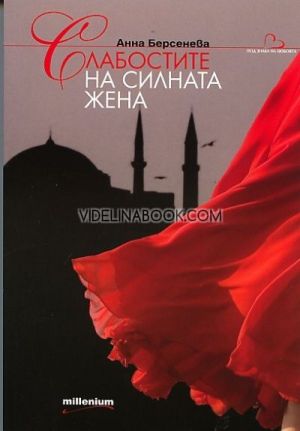 Слабостите на силната жена, Анна Берсенева