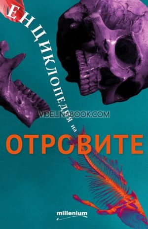 Енциклопедия на отровите, Евгения Талева, Гергана Ингилизова, Теменуга Пенчева