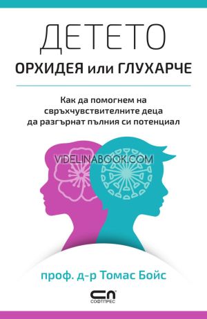 Детето: Орхидея или глухарче, Как да помогнем на свръхчувствителните деца да разгънат пълния си потенциал, проф. д-р Томас Бойс