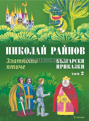 Български приказки: Златното птиче, том 2, Николай Райнов