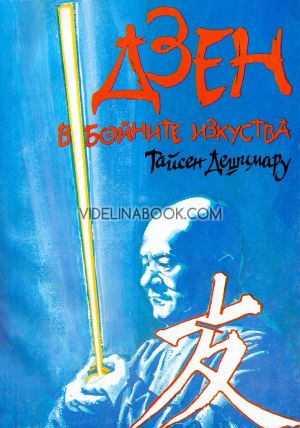 Дзен в бойните изкуства, Тайсен Дешимару