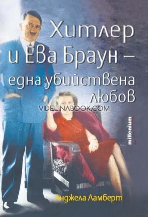 Хитлер и Ева Браун - една убийствена любов, Анджела Ламберт