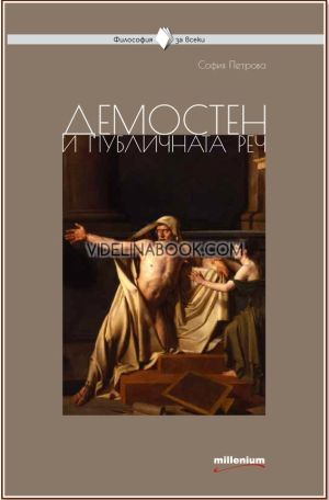 Демостен и публичната реч, София Петрова
