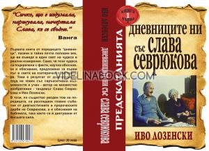 Предсказанията: Дневниците ни със Слава Севрюкова, книга първа, Иво Лозенски