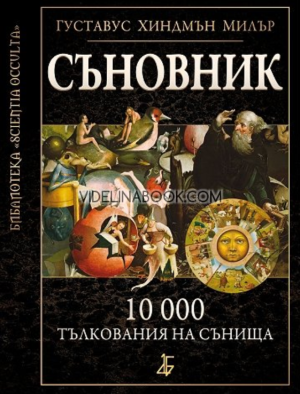 Съновник: 10 000 тълкования на сънища, Густавус Хиндмънд Милър