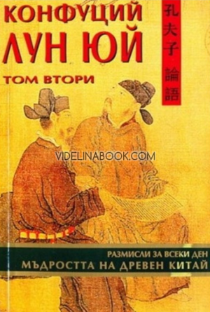 Лун юй: Мъдростта на Древен Китай, Конфуций