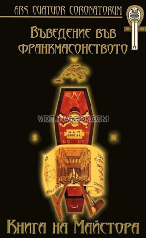 Въведение във франкмасонството: Книга на Майстора, Карл Клауди, Албърт Пайк