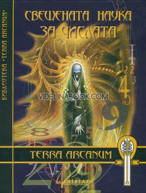 Свещената наука за числата, Мария Арабаджиева