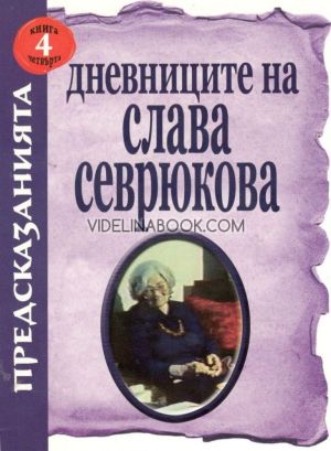Предсказанията: Дневниците на Слава Севрюкова, книга 4, Иво Лозенски