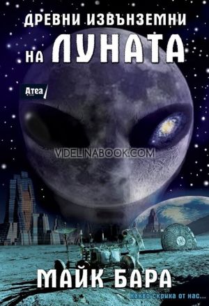 Древни извънземни на Луната, Майк Бара