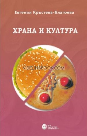 Храна и култура, Евгения Кръстева-Благоева