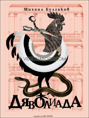 Дяволиада, Михаил Булгаков