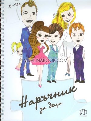 Наръчник за деца, Лора Арнаудова, Явор Арнаудов