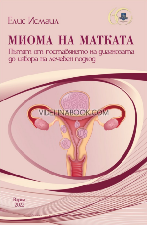 Миома на матката: Пътят от поставянето на диагнозата до избора на лечебен подход, Елис Исмаил 