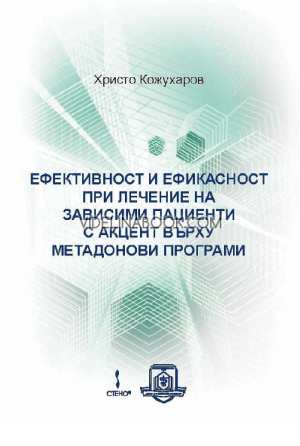 Ефективност и ефикасност при лечение на зависими пациенти с акцент върху метадонови програми, Христо Кожухаров