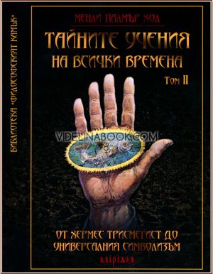 Тайните учения на всички времена, Том II: От Хермес Трисмегист до универсалния символизъм, Менли Палмър Хол